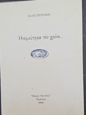Poetry collection "Oneireftika ton chrono..." by Elli Perraki, like new