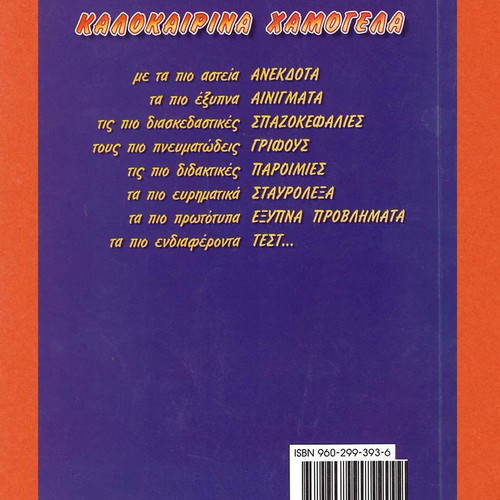 Kalokairina Hamogela children book 9-10 years like new