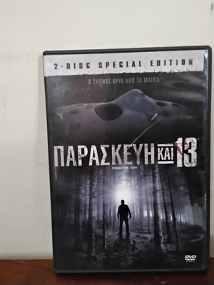 Παρασκευή και 13 2 disc special edition DVD μεταχειρισμένο, ελληνικοί υπότιτλοι, τρόμου
