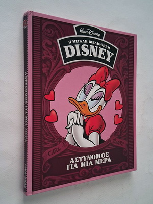 Disney The Great Library: Policeman for a Day book