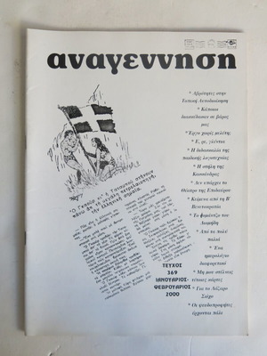 Anagennisi magazine used, issue 369 January-February 2000