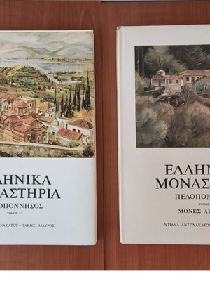 Ελληνικά Μοναστήρια Πελοπόννησος, 2 τόμοι, σαν καινούργια