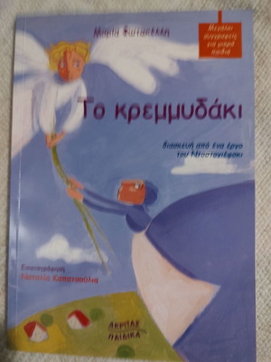 Το κρεμμυδάκι παιδικό βιβλίο σαν καινούργιο
