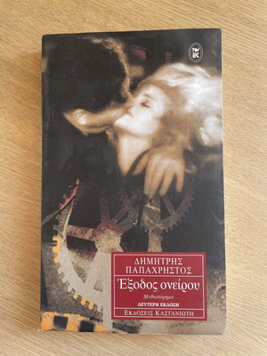 Exodos Oneirou novel by Dimitris Papachristos