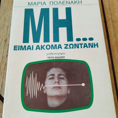 Novel Mí Eímai Akóma Zontaní like new