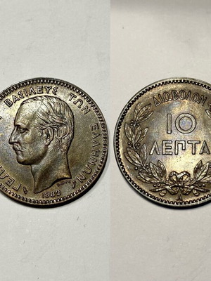10λεπτο 1882 καινούργιο, χάλκινο με red brown πατίνα