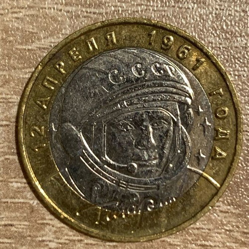 Russia 10 Rubles 2001 Gagarin coin used