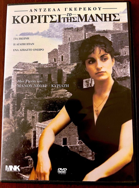 Το Κοριτσι Της Μανης The Girl From Mani  (DVD)