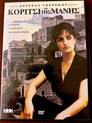 Момичето от Мани (DVD)