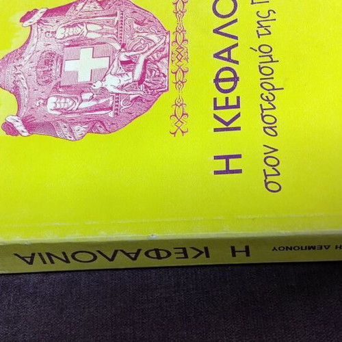 Book I Kefalonia Ston Asterismo tis Parthenou like new