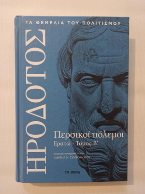 Herodotus Persian Wars Erato Volume B' book like new 2019