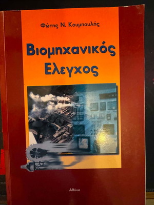 Industrial Control book new, Greek language