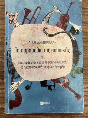 Ta paramythia tis mousikis by Lili Lambrelli book