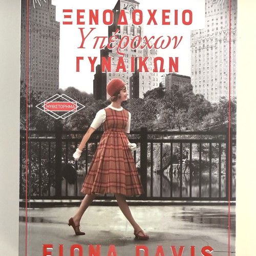 Fiona Davis Hotel of Wonderful Women novel