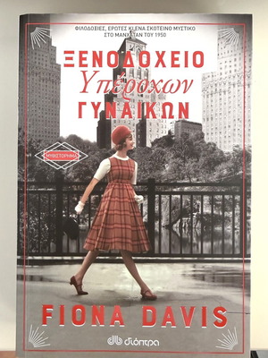 Fiona Davis Hotel of Wonderful Women novel