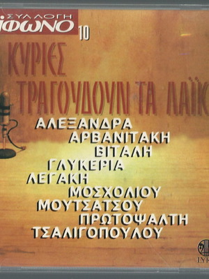 CD Οι κυρίες τραγουδούν τα λαϊκά μεταχειρισμένο