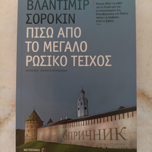 Vladimir Sorokin Behind the Great Russian Wall book