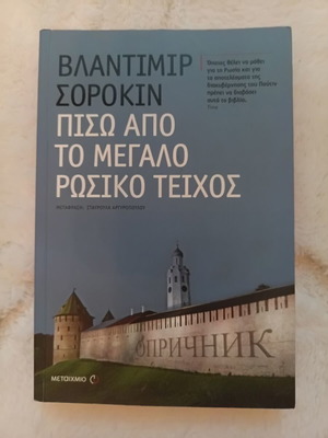 Vladimir Sorokin Behind the Great Russian Wall book