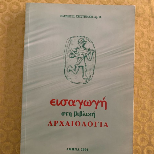 Introduction to Biblical Archaeology book used, Greek