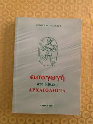 Εισαγωγή στη βιβλική αρχαιολογία βιβλίο μεταχειρισμένο, ελληνικά