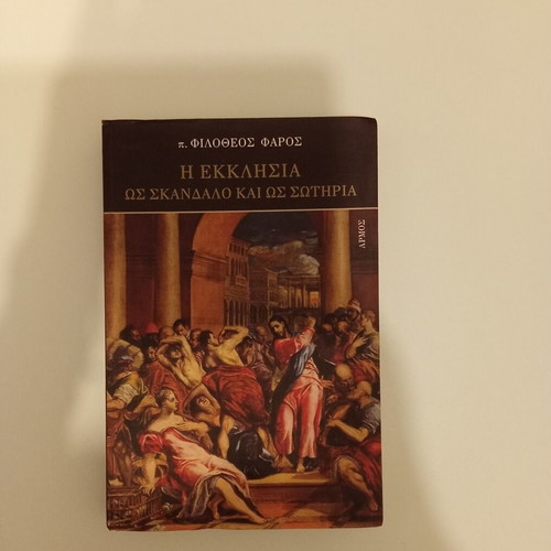 Philotheos Faros The Church as Scandal and Salvation book