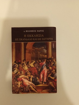 Philotheos Faros The Church as Scandal and Salvation book