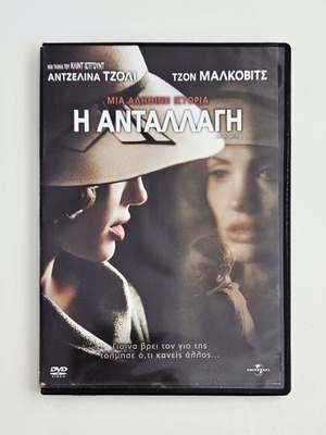 Η Ανταλλαγή DVD σαν καινούργιο με υπότιτλους