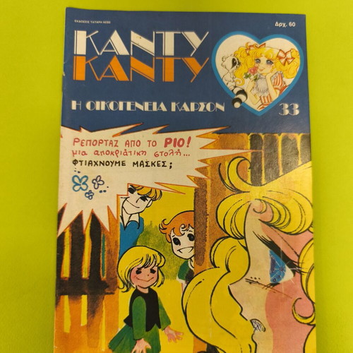 Candy Candy 33 comic book used, Greek edition