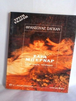 Sara Bernar: Laughter Without End book like new, Greek