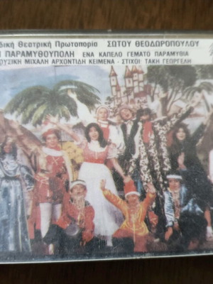 Sotos Theodoropoulos children's cassette - The Paramythoupoli used