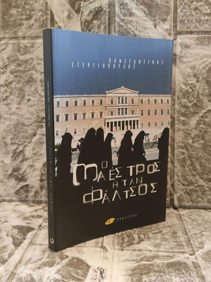 O Maestro Itan Faltsos novel new by Konstantinos Stergiopoulos