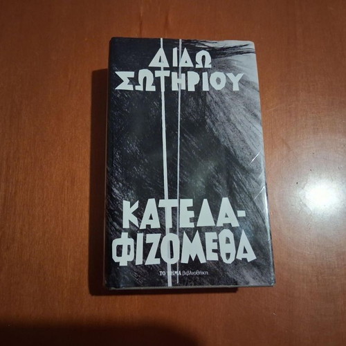 Katedafizometha by Dido Sotiriou hardcover book like new