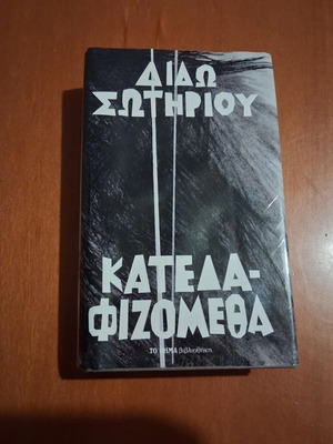 Katedafizometha by Dido Sotiriou hardcover book like new
