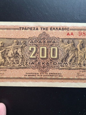 Χαρτονόμισμα 200 εκατομμύρια 1944 σειρά ΑΑ μεταχειρισμένο