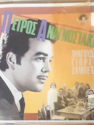 Πέτρος Αναγνωστάκης Τραγουδά Γιώργο Ζαμπέτα CD μεταχειρισμένο, λαϊκό