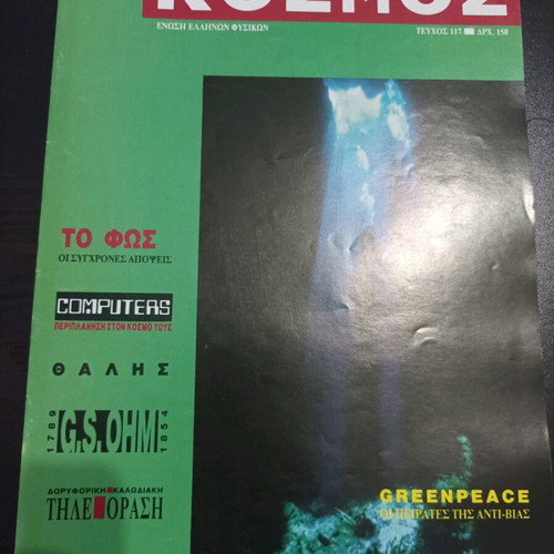 O Fysikos Kosmos magazines used, pack of 10 issues