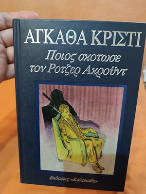 Who Killed Roger Ackroyd by Agatha Christie, like new Greek edition