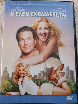 Raising Helen DVD used with Greek subtitles