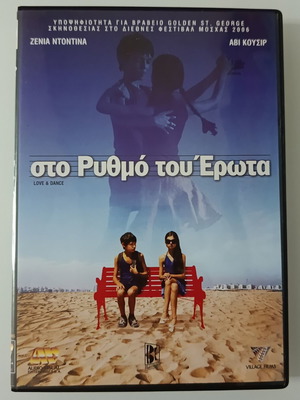 Sto Rythmo Tou Erota DVD movie used, subtitled