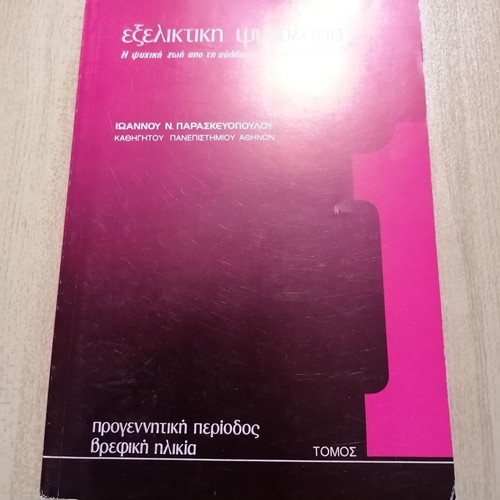 Εξελικτική Ψυχολογία Τόμος 1 σαν καινούργιο