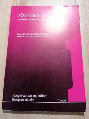 Εξελικτική Ψυχολογία Τόμος 1 σαν καινούργιο