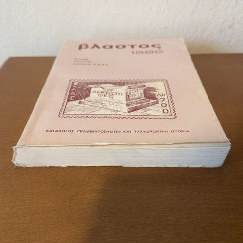 Vlastos 1992 stamp price catalog used
