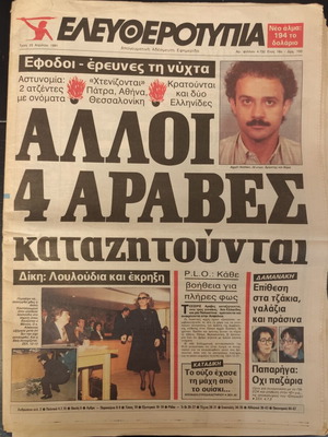 Εφημερίδα Ελευθεροτυπία 23 Απριλίου 1991, Τρομοκρατία Τράπεζας Κρήτης