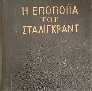 Βιβλίο  η εποποιία  Του  στάλινγκραντ