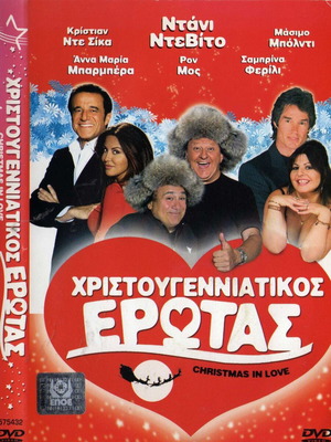 Χριστουγεννιάτικος Έρωτας DVD μεταχειρισμένο, κωμωδία, αισθηματική