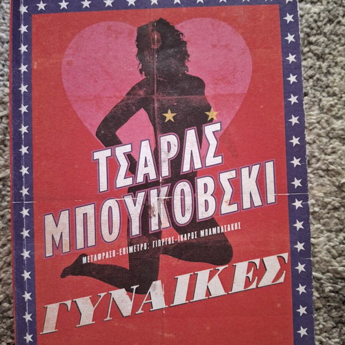 Women by Charles Bukowski book like new, Greek