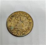 Χρονια πολλα - Καλη Χρονια - Φαιδων - Νομισμα Βασιλοπιτας