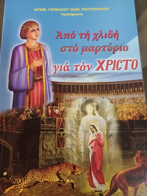 Από τη χλιδή στο μαρτύριο για τον Χριστό βιβλίο σαν καινούργιο