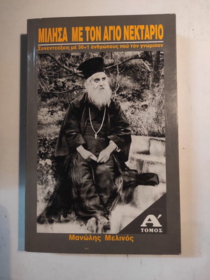 Μίλησα με τον Άγιο Νεκτάριο Α τόμος σαν καινούργιο