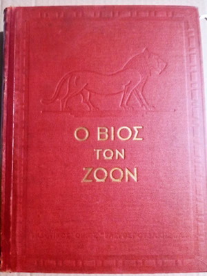 Ο Βίος των Ζώων Σαν Καινούργιο, Έκδοση 1932, Δερματόδετο